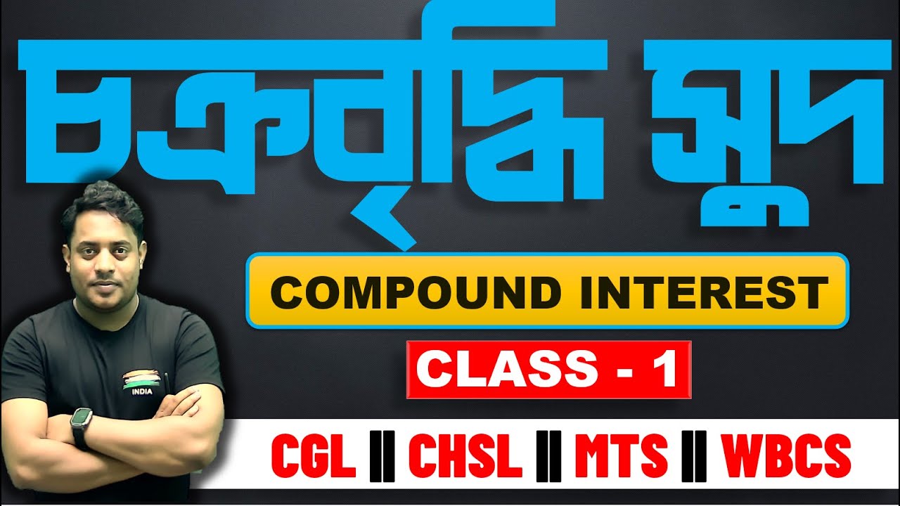 🛑চক্রবৃদ্ধি সুদ|| CLASS - 1 || #COMPOUND INTEREST || FOR WBCS, RAIL, CGL ||@maths_with_mrinmoy_sir