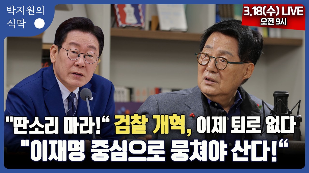 3월 18일(수) 9시 박지원의 식탁 ●잡음 끝! 검찰 개혁, 이제 퇴로 없다