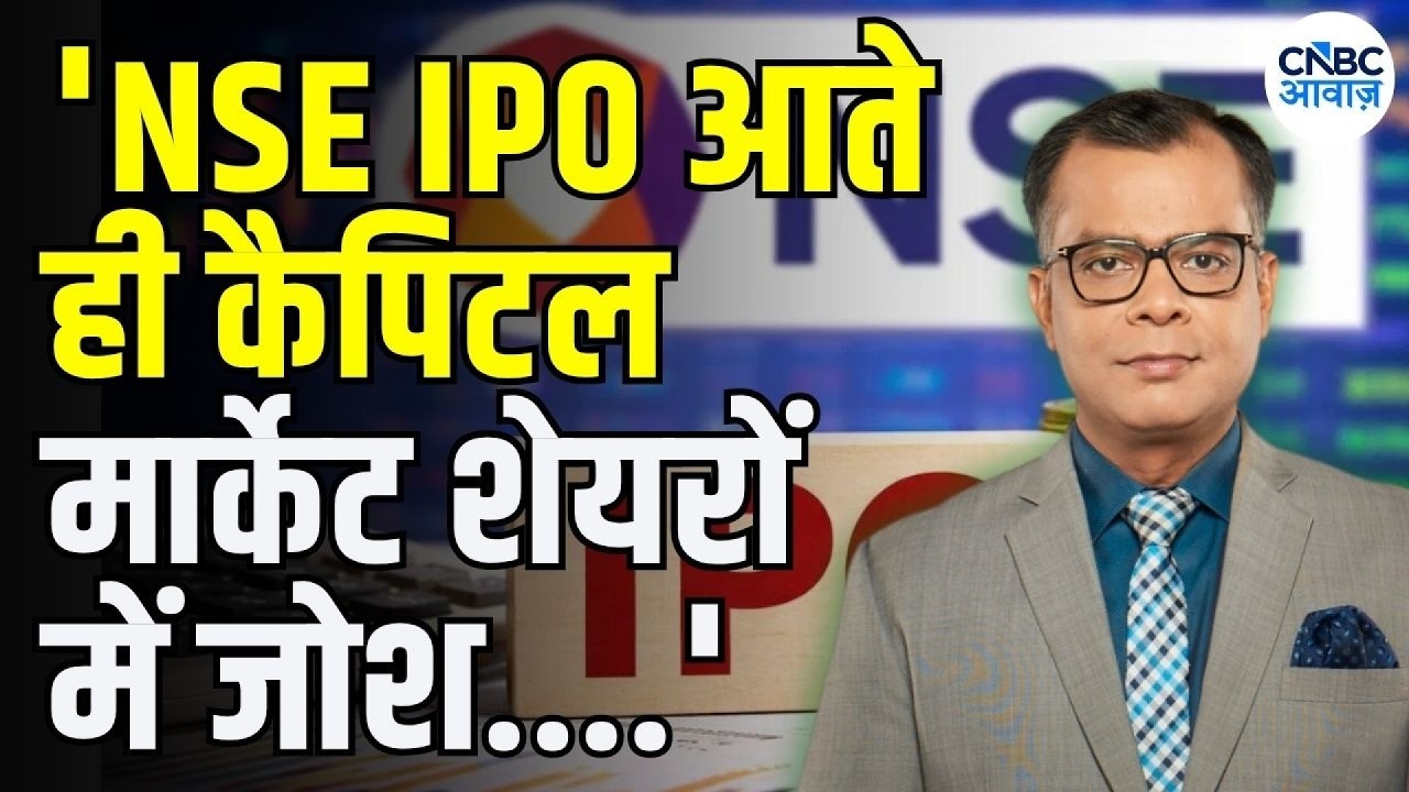 Editor's take : NSE IPO का आखिरी दिन, Capital Market Stocks पर क्यों बढ़ा दबाव? | Anuj Singhal
