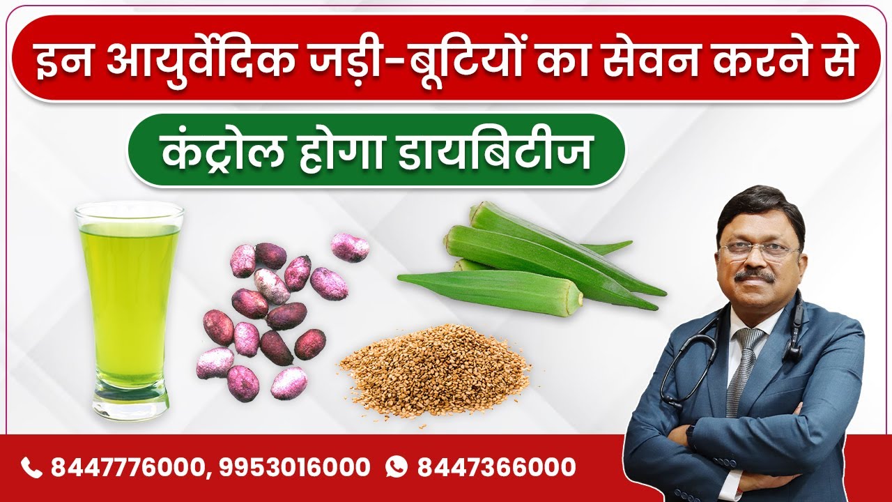 इन आयुर्वेदिक जड़ी-बूटियों का सेवन करने से कंट्रोल होगा डायबिटीज | Dr. Bimal Chhajer | SAAOL