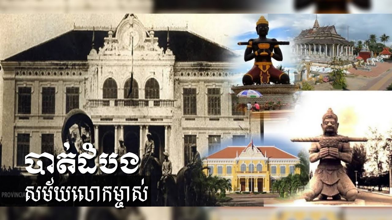 (ឯកសារប្រវត្តិសាស្ត្រ) បាត់ដំបងសម័យលោកម្ចាស់ (BATTAMBANG During The Time of Lord Governor)