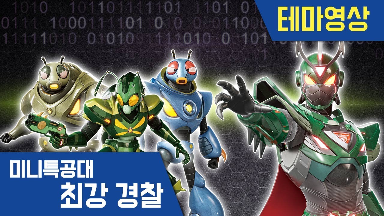 [최강경찰 미니특공대] 테마영상🚨악테온,버그단 소개🚨