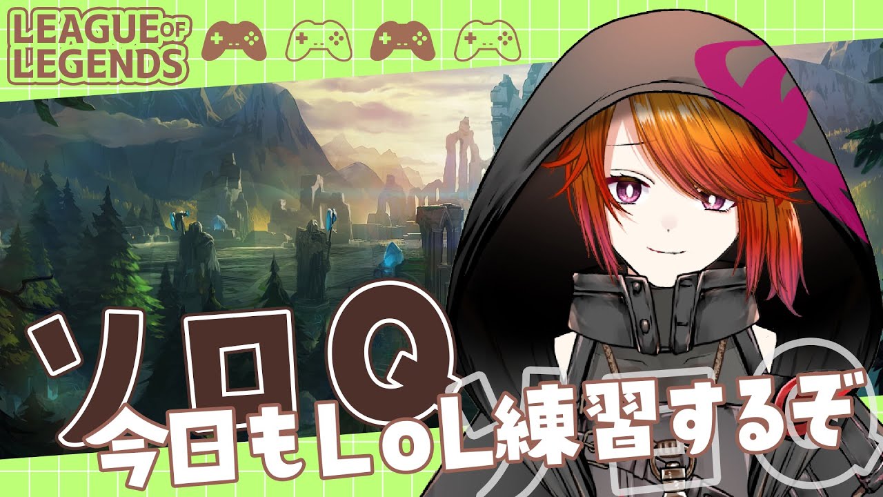 【LOL】使えるチャンピオンが少ない初心者が２週間ぶりにやるそうです【#新人vtuber 】