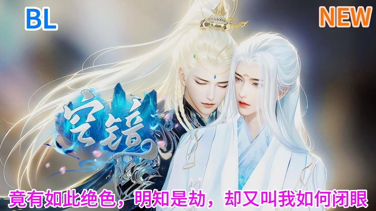 新剧上映！💝BL双男主动漫💝竟有如此绝色，明知是劫，却又叫我如何闭眼 #双男主 #漫画短剧 #耽美 #bl #热门动画