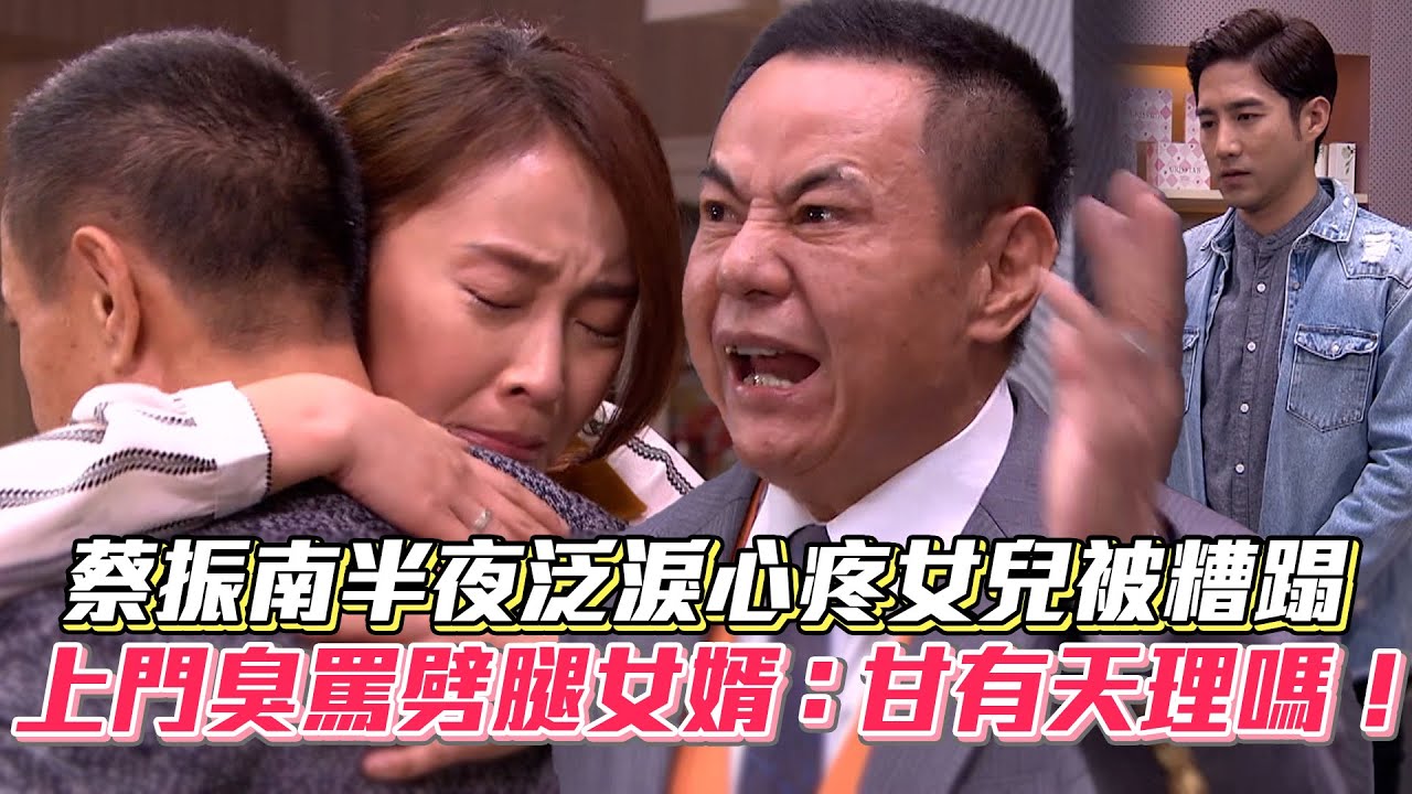 蔡振南半夜泛淚心疼女兒被糟蹋 上門臭罵劈腿女婿：甘有天理嗎！│ Vidol