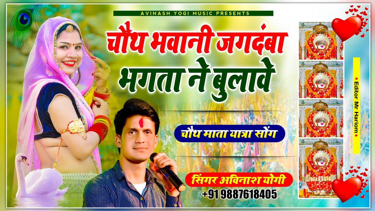 चौथ माता पैदल यात्रा सॉन्ग | चौथ भवानी जगदंबा भगता ने बुलावे ~ सिंगर अविनाश योगी चौथ माताजी सॉन्ग