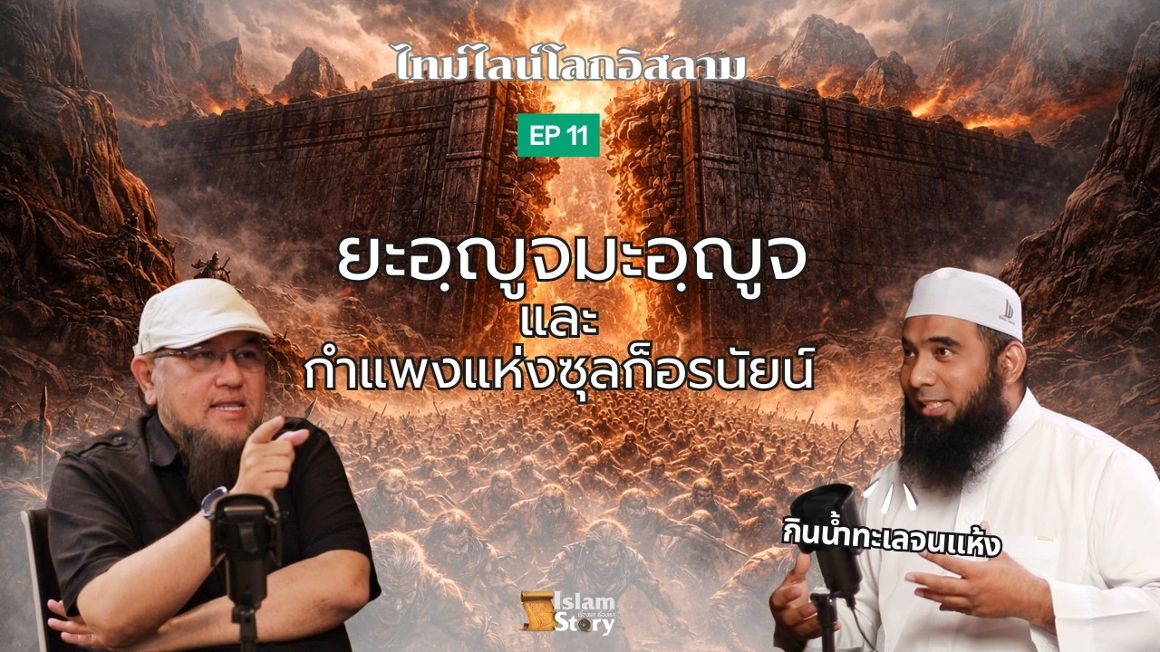 ยะอฺญูจ มะอฺญูจ และกำแพงแห่งซุลก็อรนัยน์Islam Story  ซีรีส์ไทม์ไลน์โลกตามอัลกุรอาน — EP 11