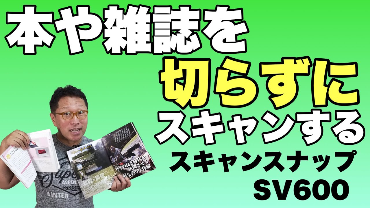 本や雑誌をそのままスキャンできる。すごいスキャナーScanSnap SV600を紹介します。