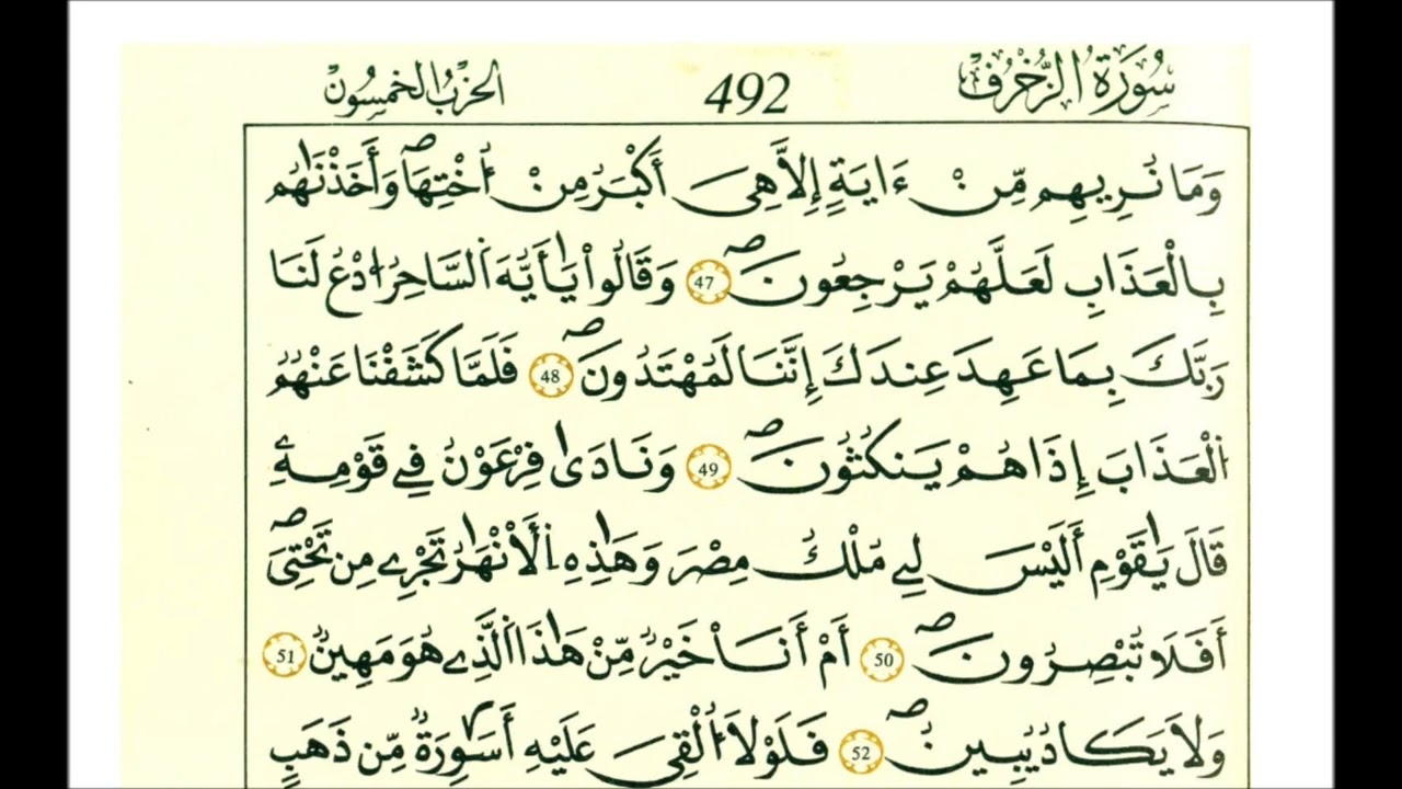 سورة الزخرف ثمن [ فاستمسك بالذي أوحي إليك إنك على صراط مستقيم]