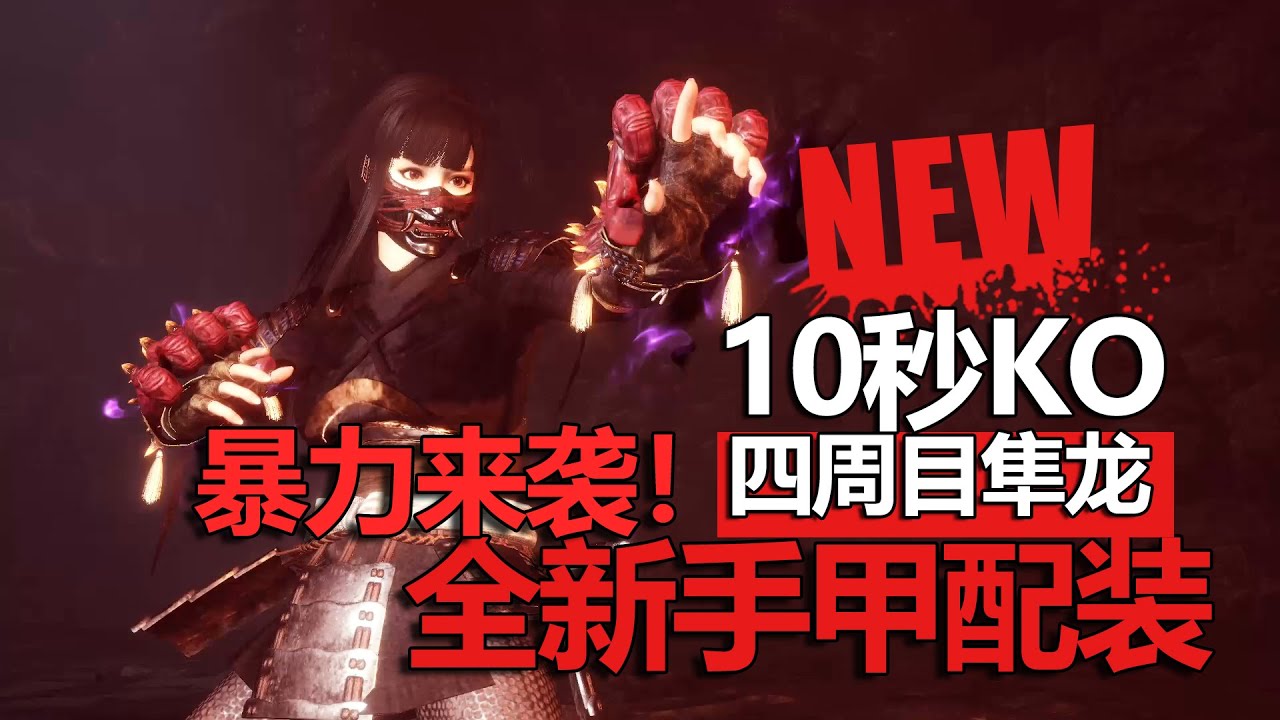 【仁王2 平安京讨魔传】疾风扫落叶 手甲配装详解 10秒KO四周目隼龙 nioh2 build
