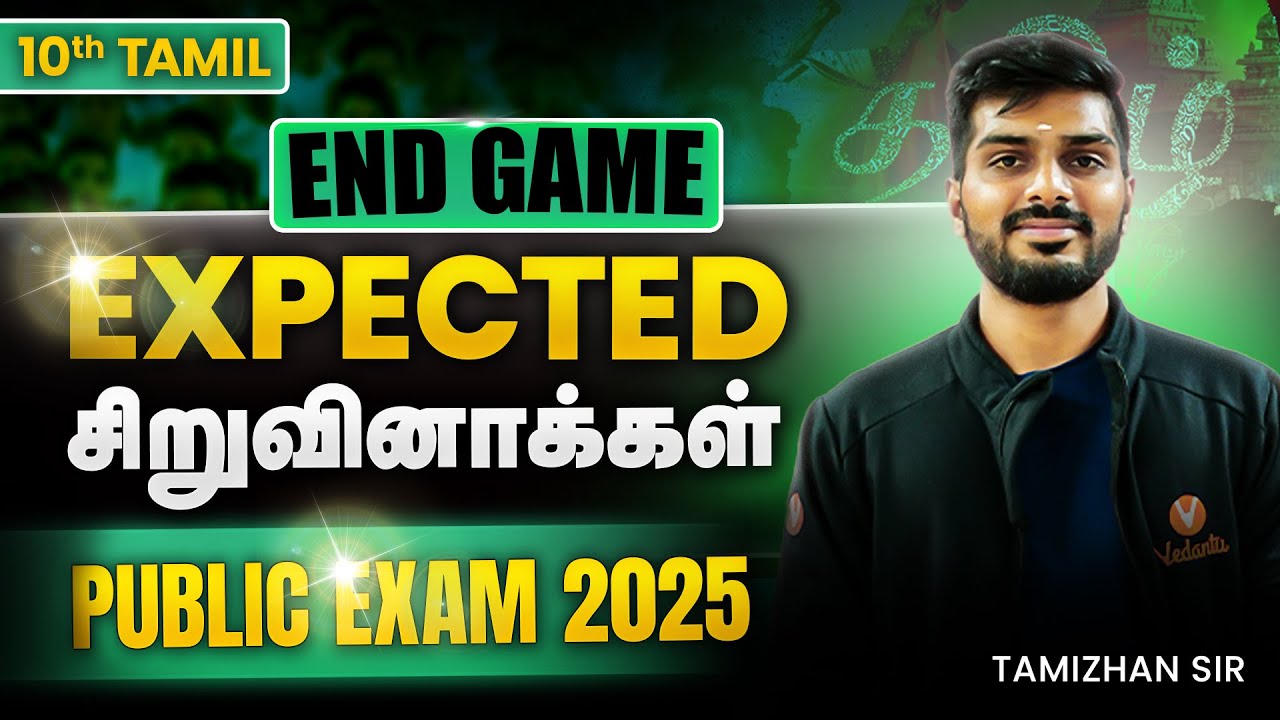 10th Tamil | Most Expected சிறுவினாக்கள் | Public Exam 2025 | Tamizhan Sir