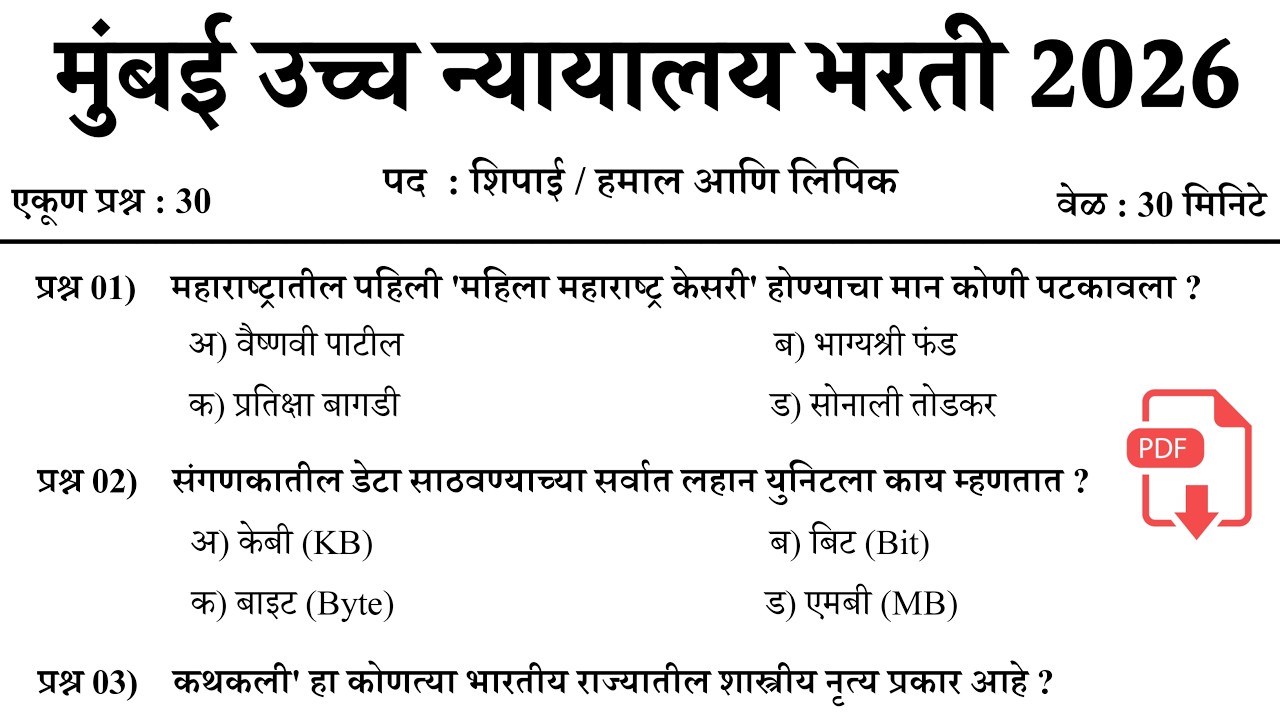 Bombay High Court Bharti 2026 | Mumbai High Court Previous Question Paper | मुंबई उच्च न्यायालय भरती