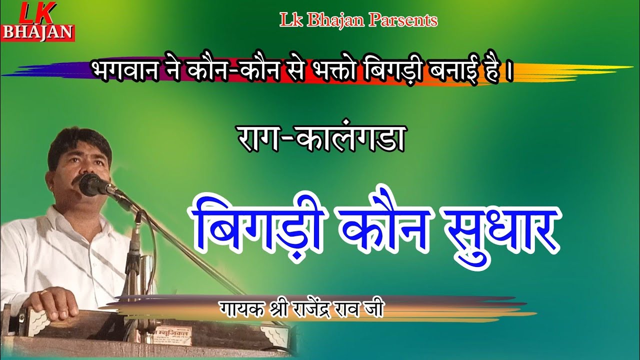 राजेंद्र राव भजन बिगड़ी कौन सुधारे || Rajendra Rao Kalngda Bhajan |Bigdi kon Sudhar | कालंगडा राग