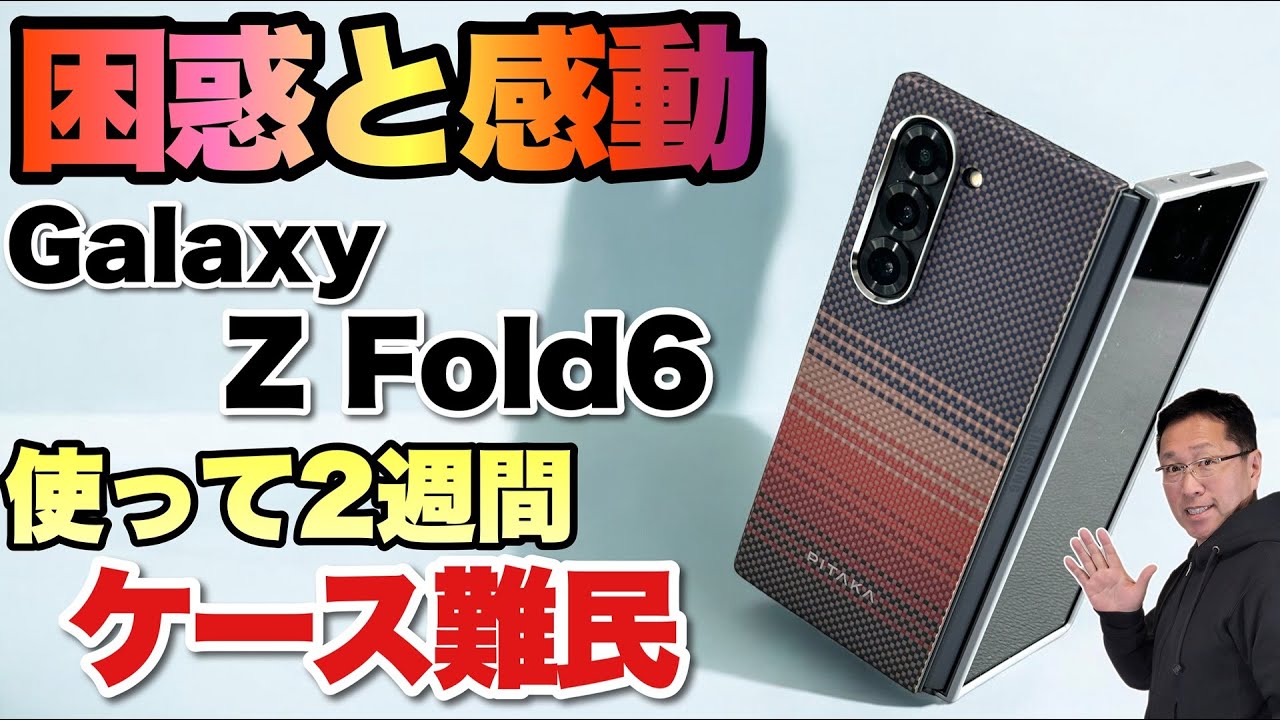 【折りたたみスマホ】実際に使って感じた「Galaxy Z Fold 6」について。ケースに困ったこと、感動した機能を紹介します