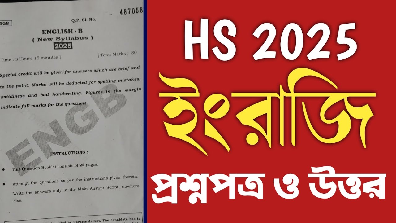 HS English question paper 2025 || উচ্চমাধ্যমিক ইংরেজি প্রশ্নপত্র 2025 || MCQ solved ||