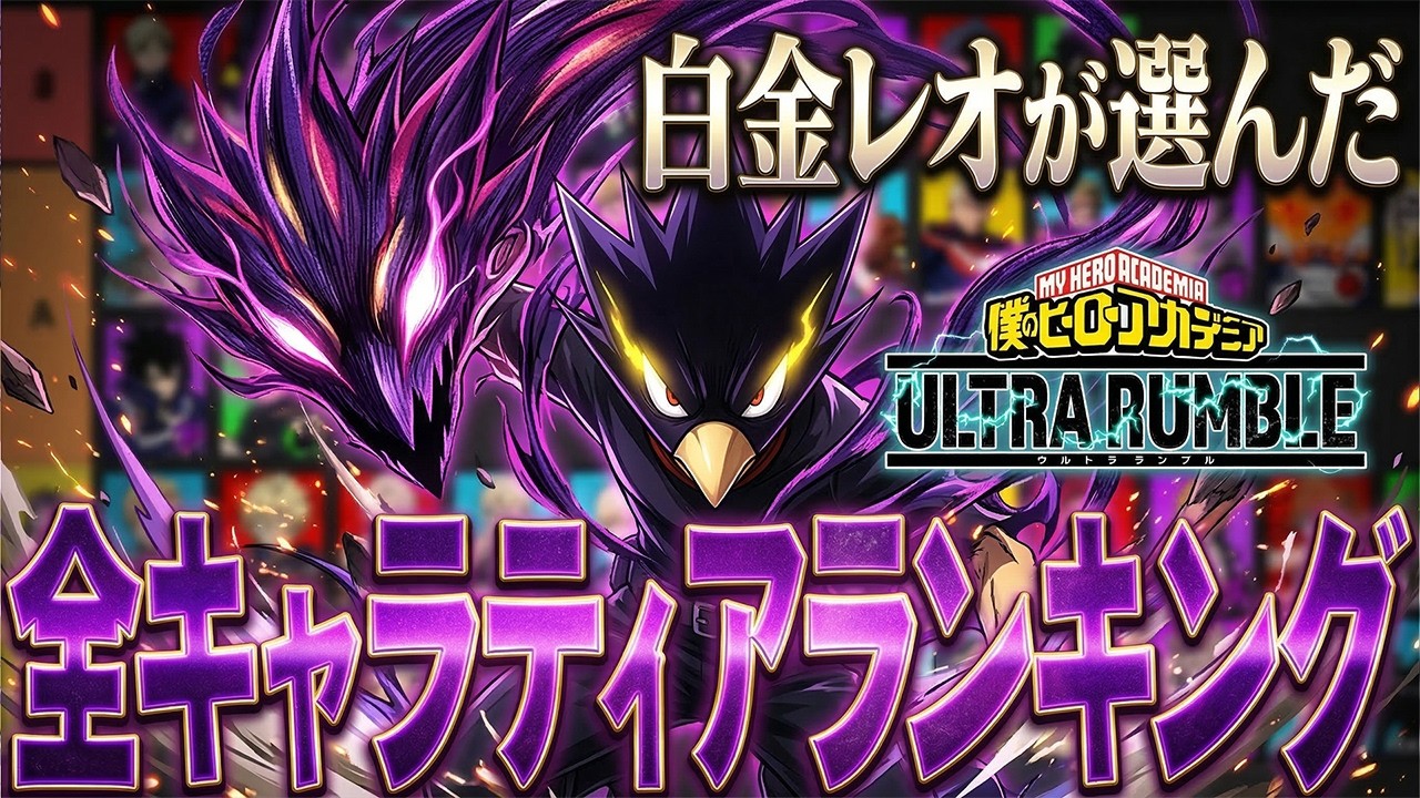 【全キャラティアランキング公開!】白金レオが選ぶ最強キャラはいったい誰なのか!!!【僕のヒーローアカデミア ULTRA RUMBLE】【ヒロアカUR】【switch】【PS4PS5】【白金 レオ】