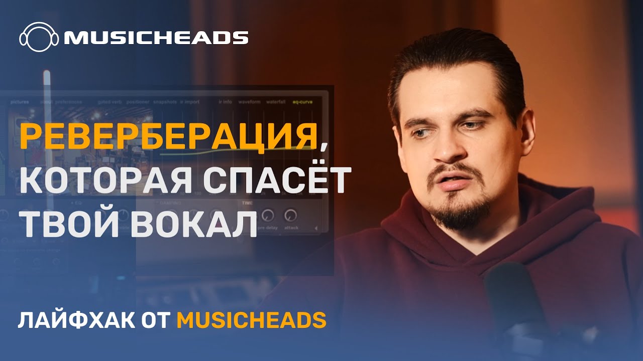 Как вписать вокал в микс с помощью реверберации?