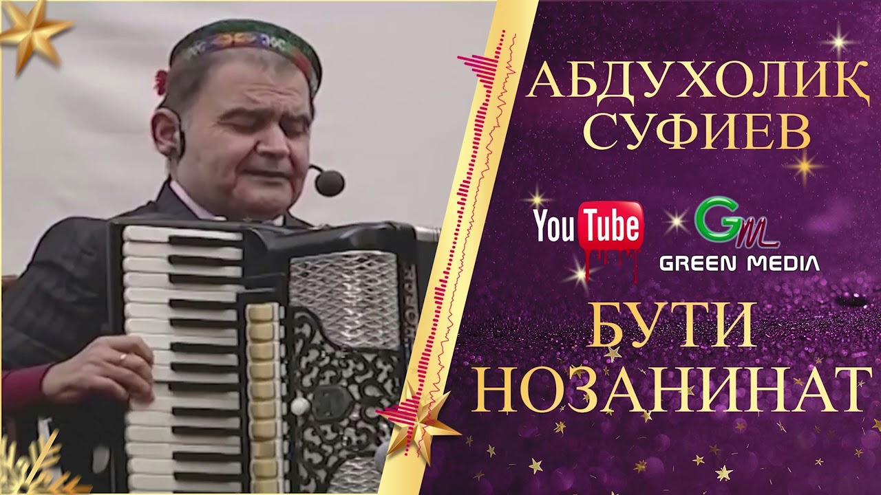 АБДУХОЛИК СУФИЕВ-БУТИ НОЗАНИНАТ ABDUHOLIQ SUFIEV-BUTI NAOZANINAT #2026 #Abduholiq #Pamir