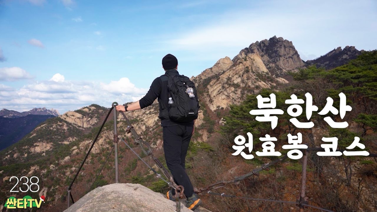 북한산의 비경 '원효봉 등산 코스'ㅣ5km 3시간ㅣ초보 추천ㅣ북한산성탐방지원센터ㅣ백운대