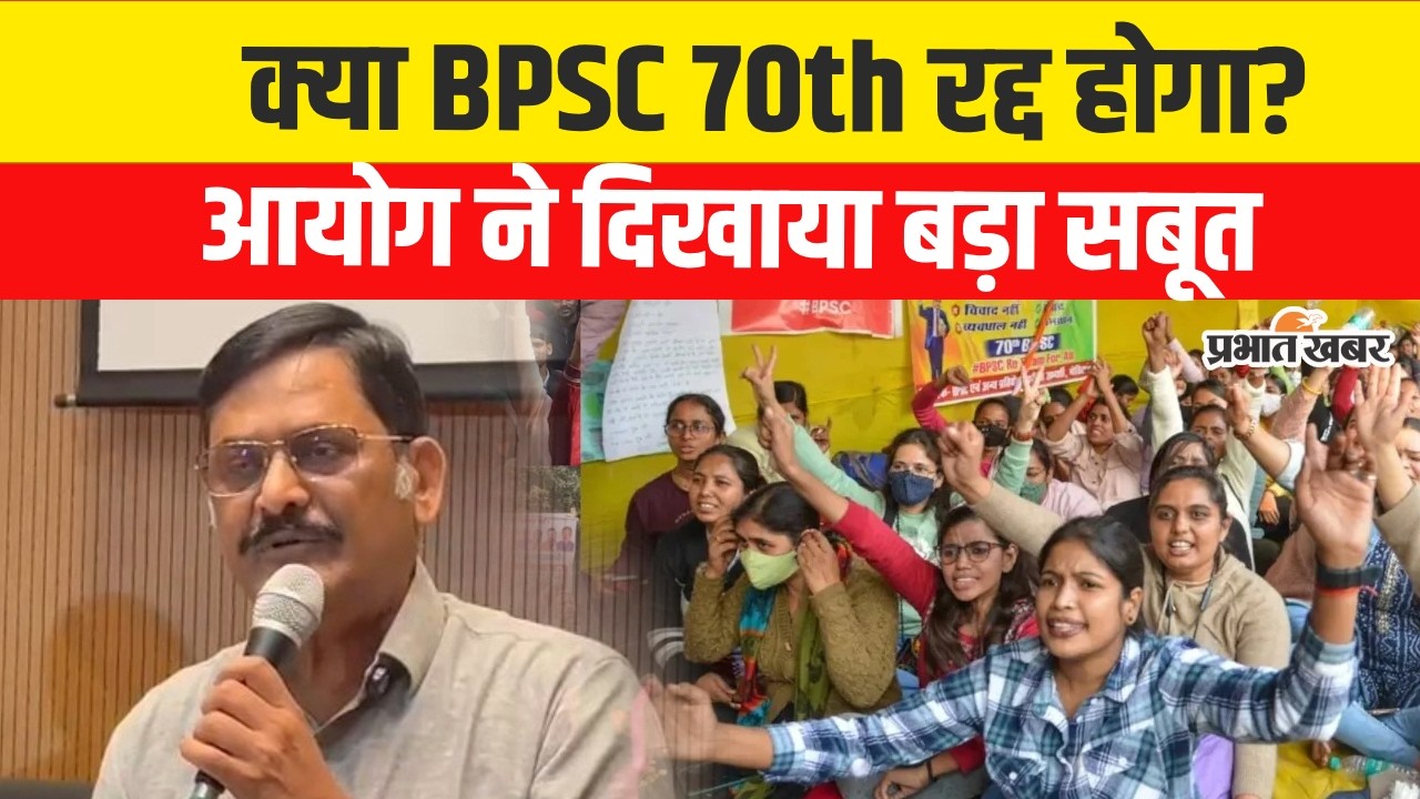 BPSC 70th Exam Result: क्या BPSC 70th रद्द होगा ? आयोग ने दिखाया बड़ा सबूत | Bihar News | BPSC