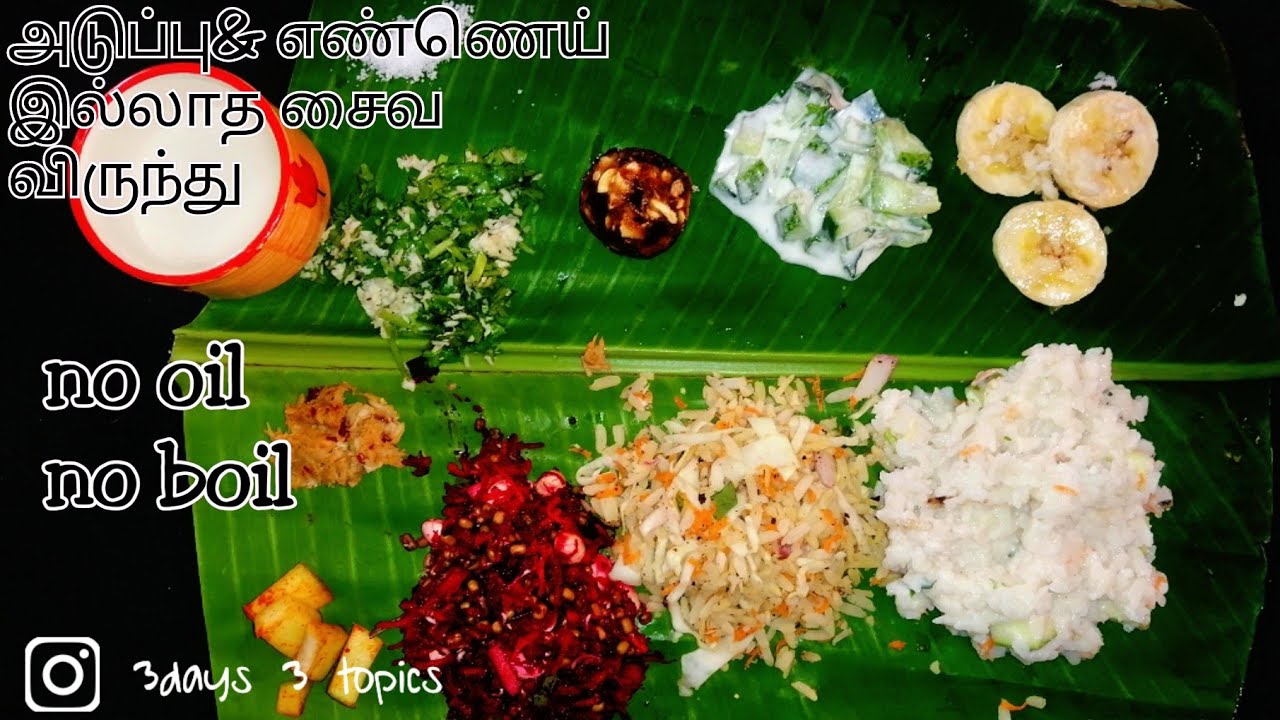 அடுப்பில்லாமல் சைவ விருந்து/fireless cooking/no oil no boil lunch menu/30 minutes lunch menu