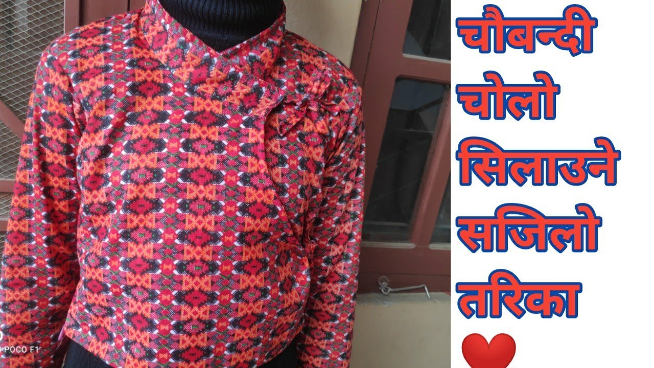 चौबन्दी चोलो सिलाउने सजिलो तरिका चौबन्दी चोली कटिंग र सिलाई 👍