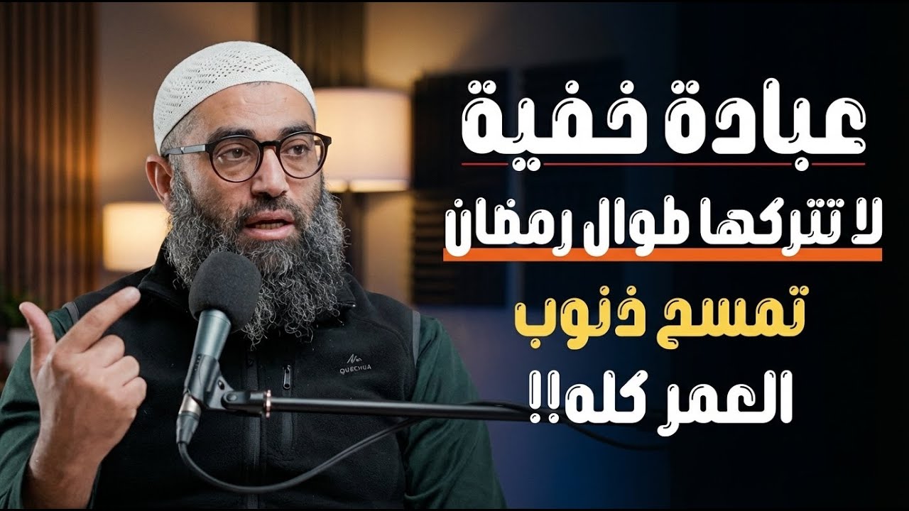عبادة خفية داوم عليها طوال رمضان , تمسح ذنوب العمر كله ,لاتضيعها !! | الشيخ امجد سمير