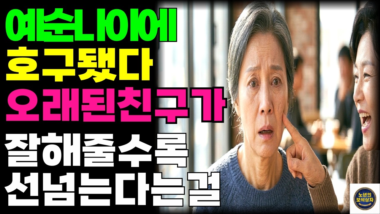 예순 나이에 호구됐다 오래된친구가 잘해주고 친절할수록 선을넘어 무례하다는것을...
