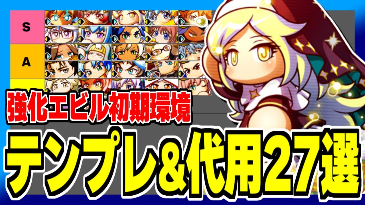 強化エビル初期環境おすすめイベキャラ&代用27選！デッキの組み方解説！【パワプロアプリ】