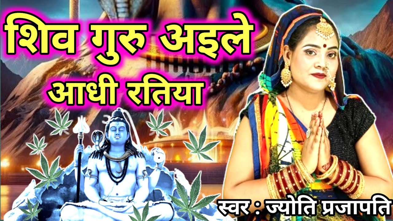 Jyoti prajapati|शिव गुरु आइले आधी रतिया| सुन कर आप भी रो दोगे| Shiv charcha | shiv charcha katha