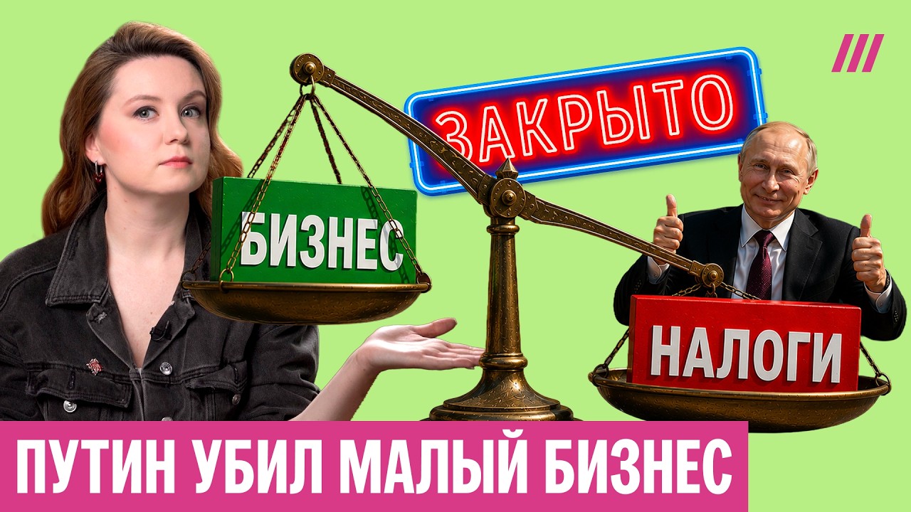 Налоговый шок 2026: бизнес закрывается, цены растут, оплата наличными, Путин раздает &laquo;подарки&raquo;