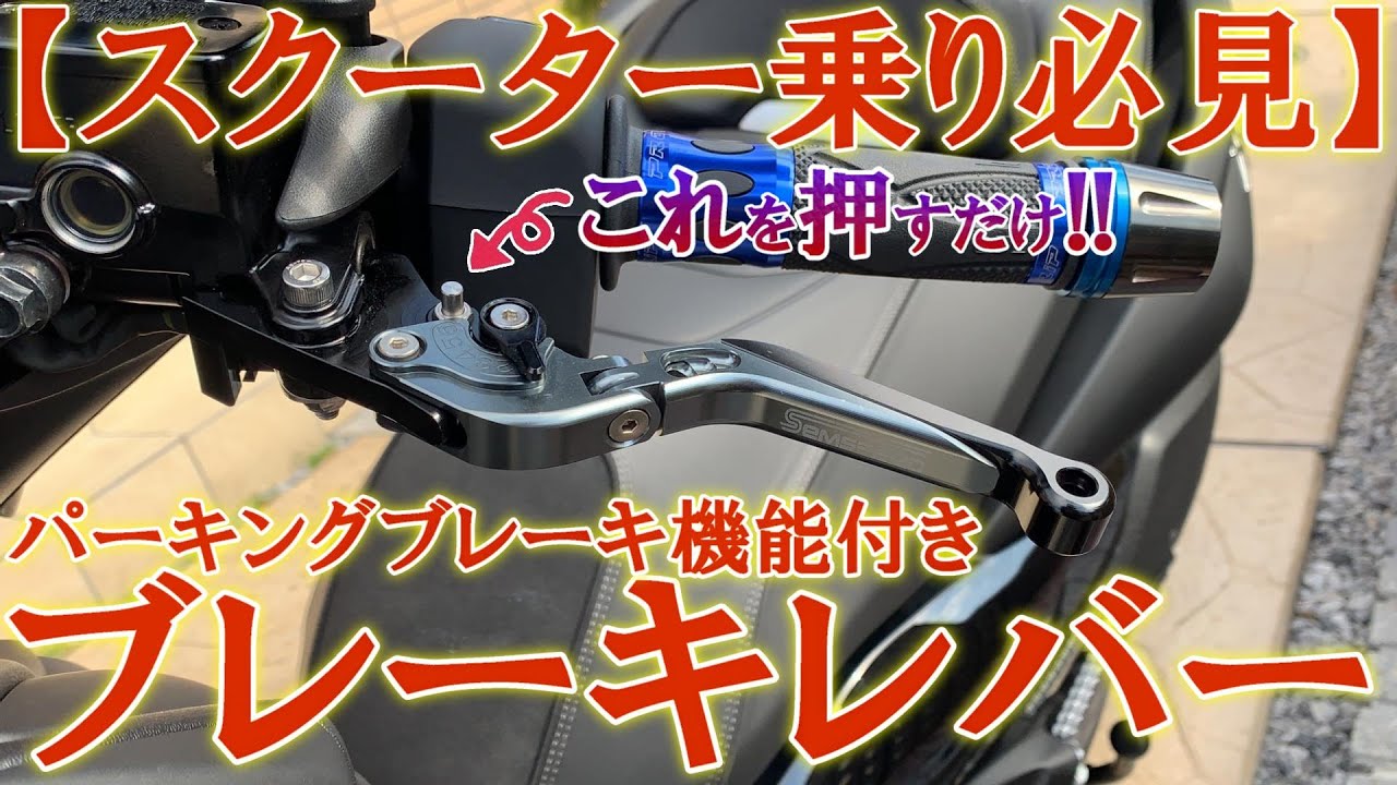 【スクーター乗り必見】信号待ちのブレーキをアシストしてくれるパーキングブレーキレバーを紹介します！【XMAX モトブログ】