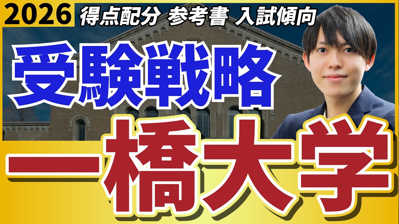 【一橋受験】その「数学」は捨てていい？ 学部別・究極の「配点ハック」