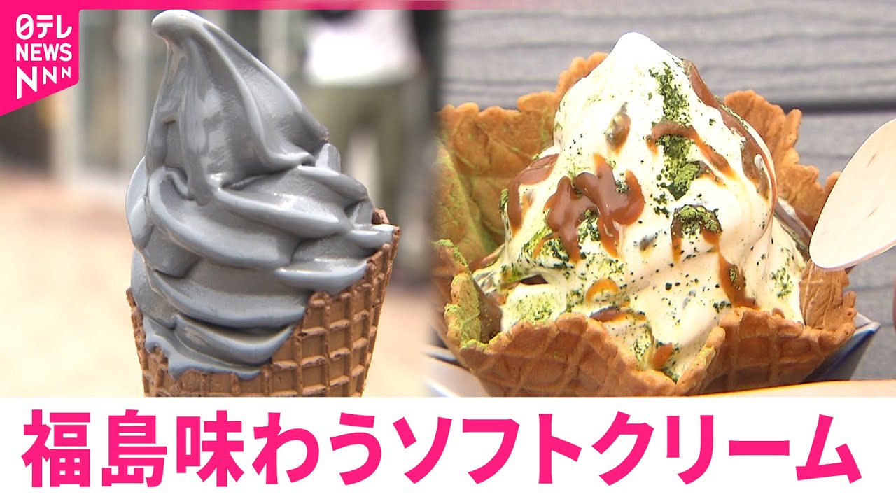 【ご当地ソフト】郡山ブラック＆磐梯山ソフト！サービスエリアで味わうご当地の味　福島　NNNセレクション
