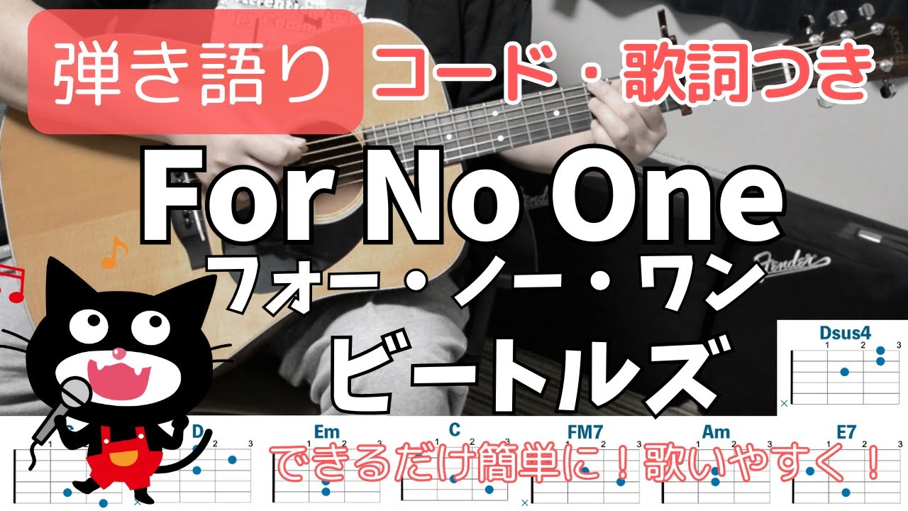 【コード・歌詞つき】For No One(フォー・ノー・ワン) / THE BEATLES(ビートルズ) ギター弾き語り acoustic cover
