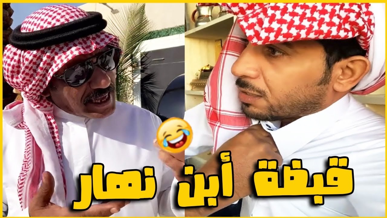 ابو فهد في قبضة أبن نهار المجرم  😂😂