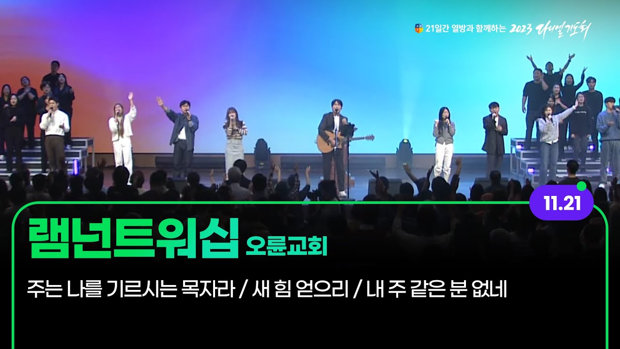 [2023 다니엘기도회 21일차 찬양] 램넌트워십 (오륜교회) | 2023-11-21