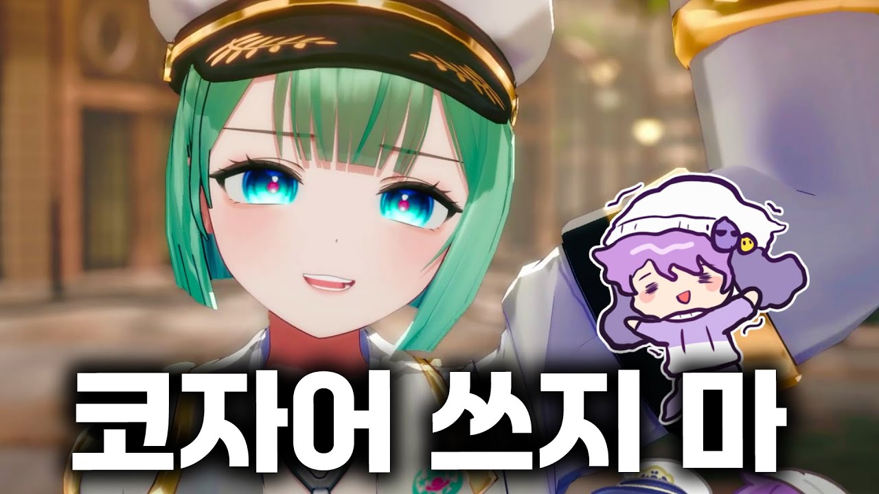 양도끼 목소리 자장가 삼는 코렛트