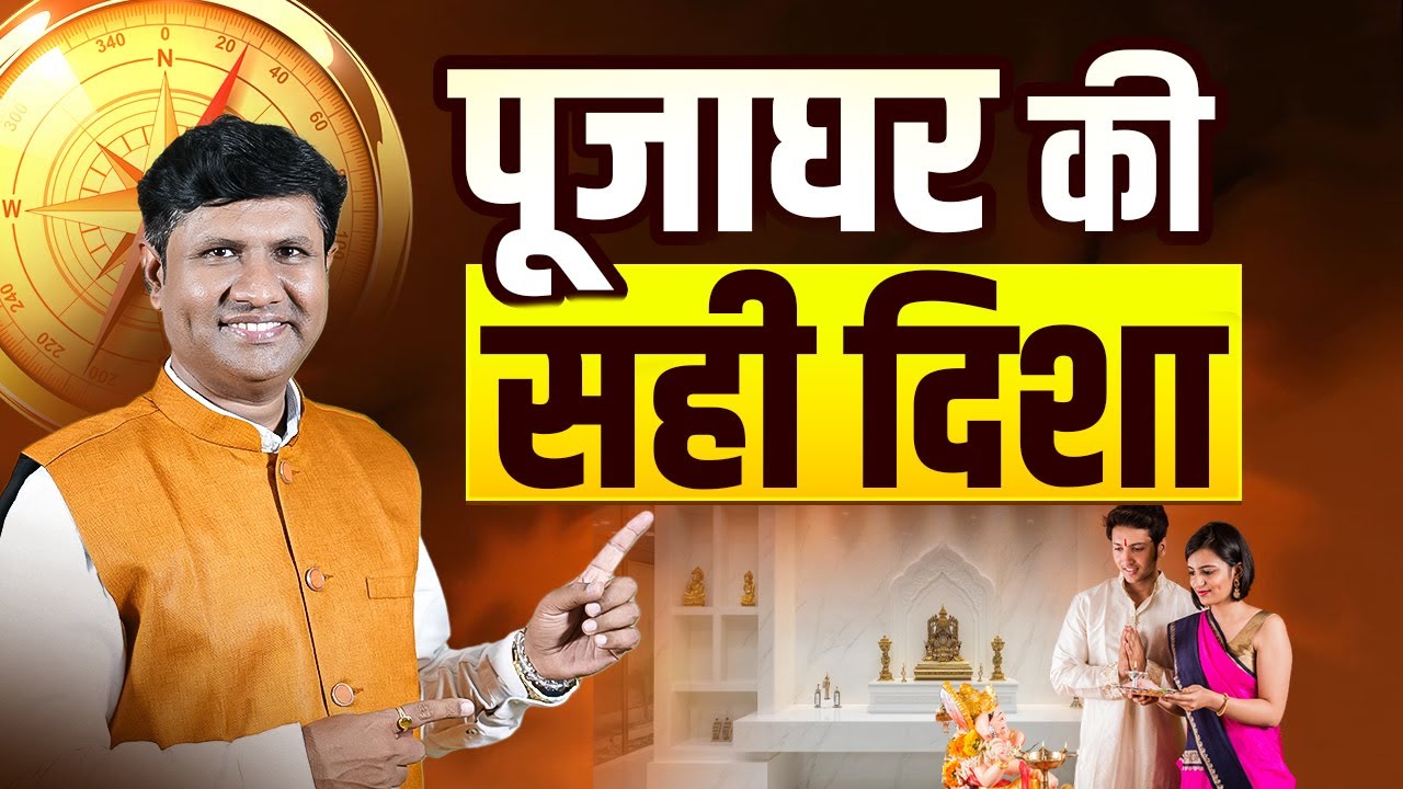 “Pooja Ghar Ki Sahi Disha 🕉️ | Galat Direction Rok Deti Hai Kripa | Vastu Tips | Mannoj Chaudhri”