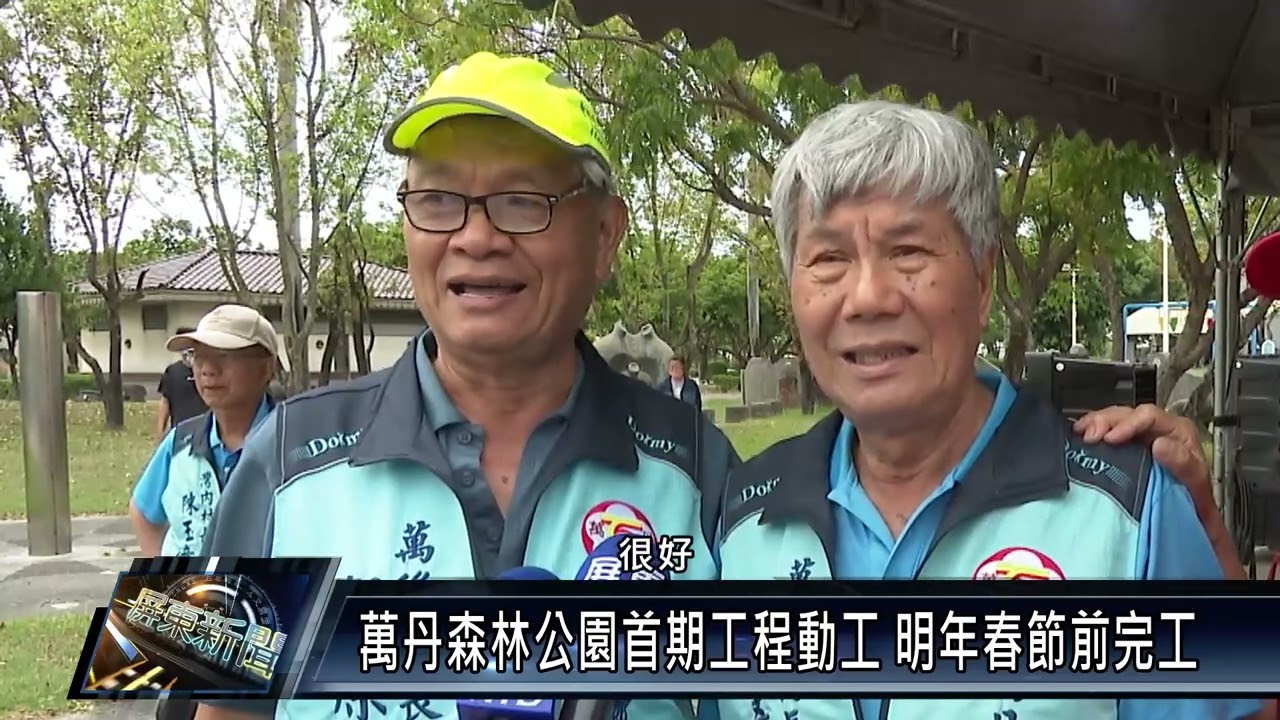 萬丹森林公園首期工程動工 明年春節前完工