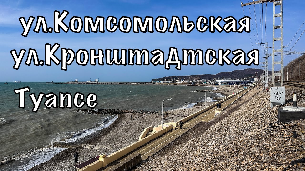 Туапсе. ул.Комсомольская. ул.Кронштадтская.