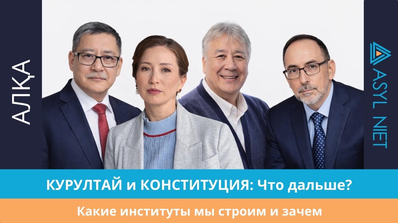 Курултай и Конституция: что дальше?Какие институты мы строим и зачем | Алқа Подкаст