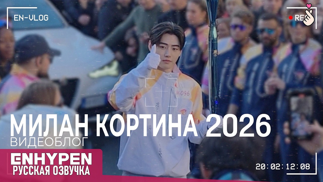 [Vlog] Сонхун о поездке в Милан Кортина в 2026 году (ENHYPEN)