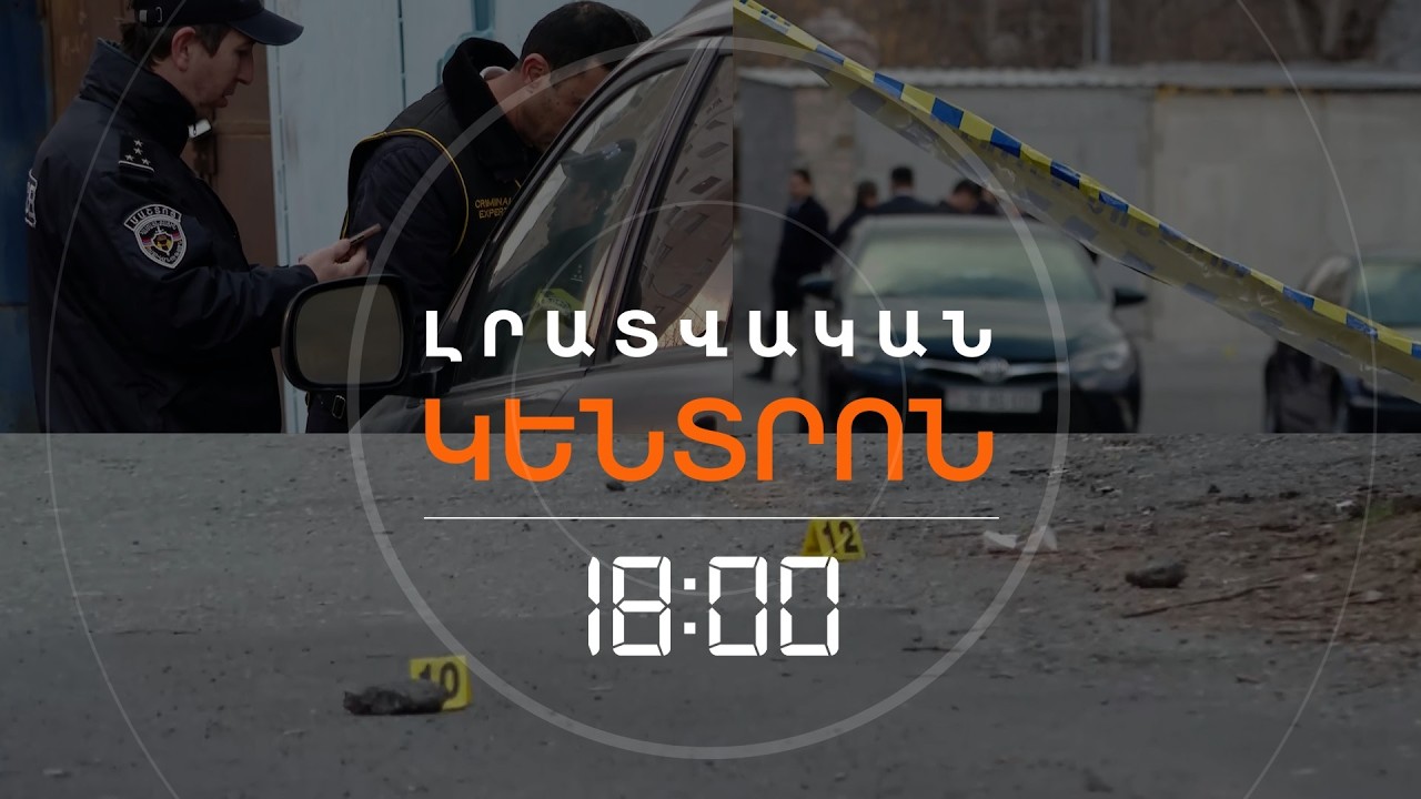 ՆՈՐ ՄԱՆՐԱՄԱՍՆԵՐ ԱՋԱՓՆՅԱԿԻ ԱՐՅՈՒՆՈՏ ՄԻՋԱԴԵՊԻՑ | ԼՈՒՐԵՐ 18։00