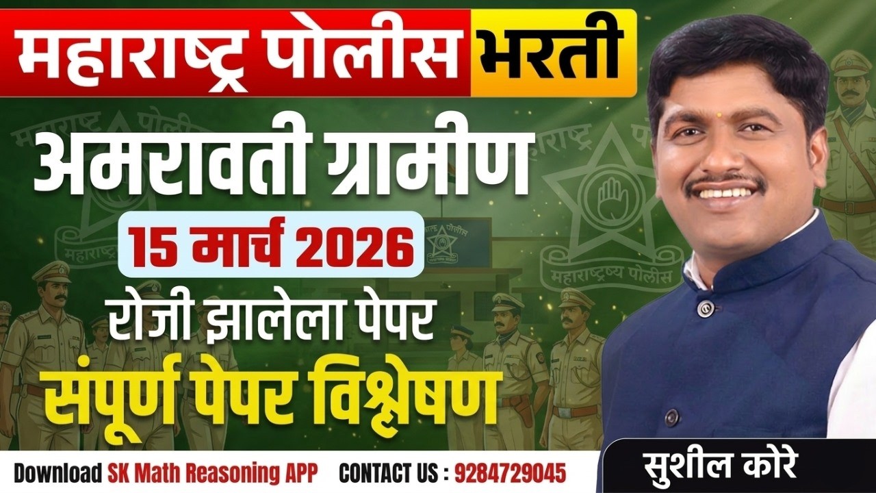 अमरावती ग्रामीण पोलीस-2026 by sushil kore sir
