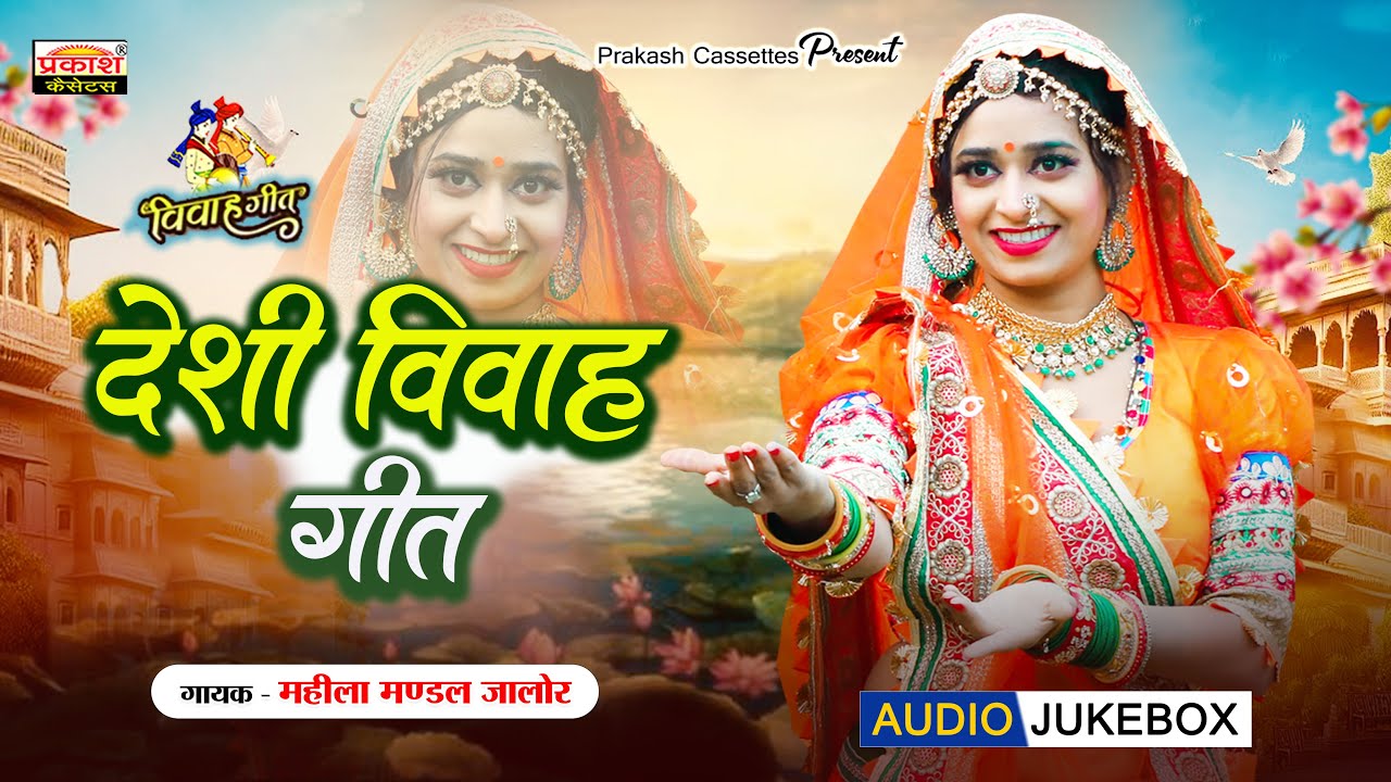 देशी विवाह गीत 2026 | महिला मंडल जालोर | Deshi Vivah Geet | Mahila Mandal Jalore