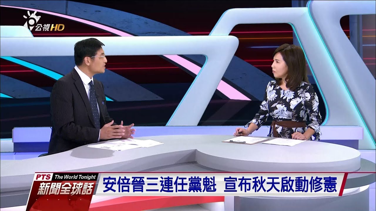 “黨魁三連霸 安倍強勢執政” 徐浤馨（淡大日本政經研究所助理教授） 20180925 公視新聞全球話