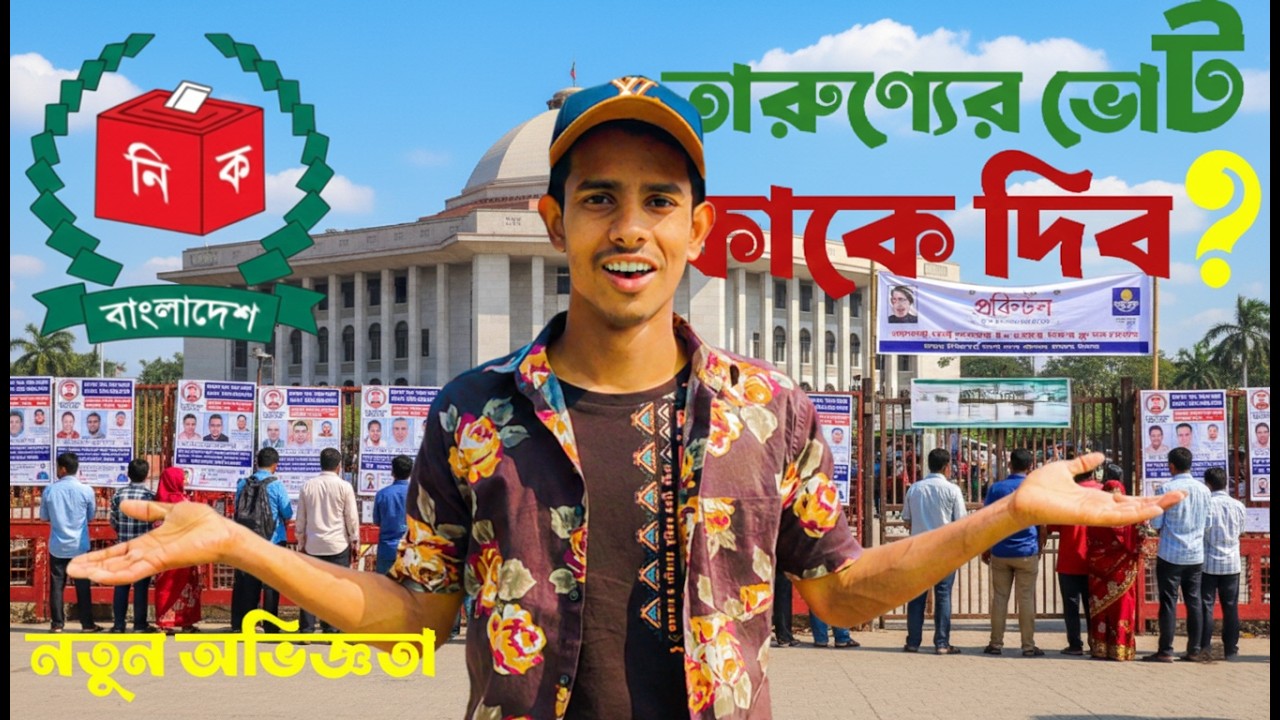 জীবনের প্রথম ভোট দিলাম! 🗳️ | আমার প্রথম ভোটের অভিজ্ঞতা !Tarunner Vote