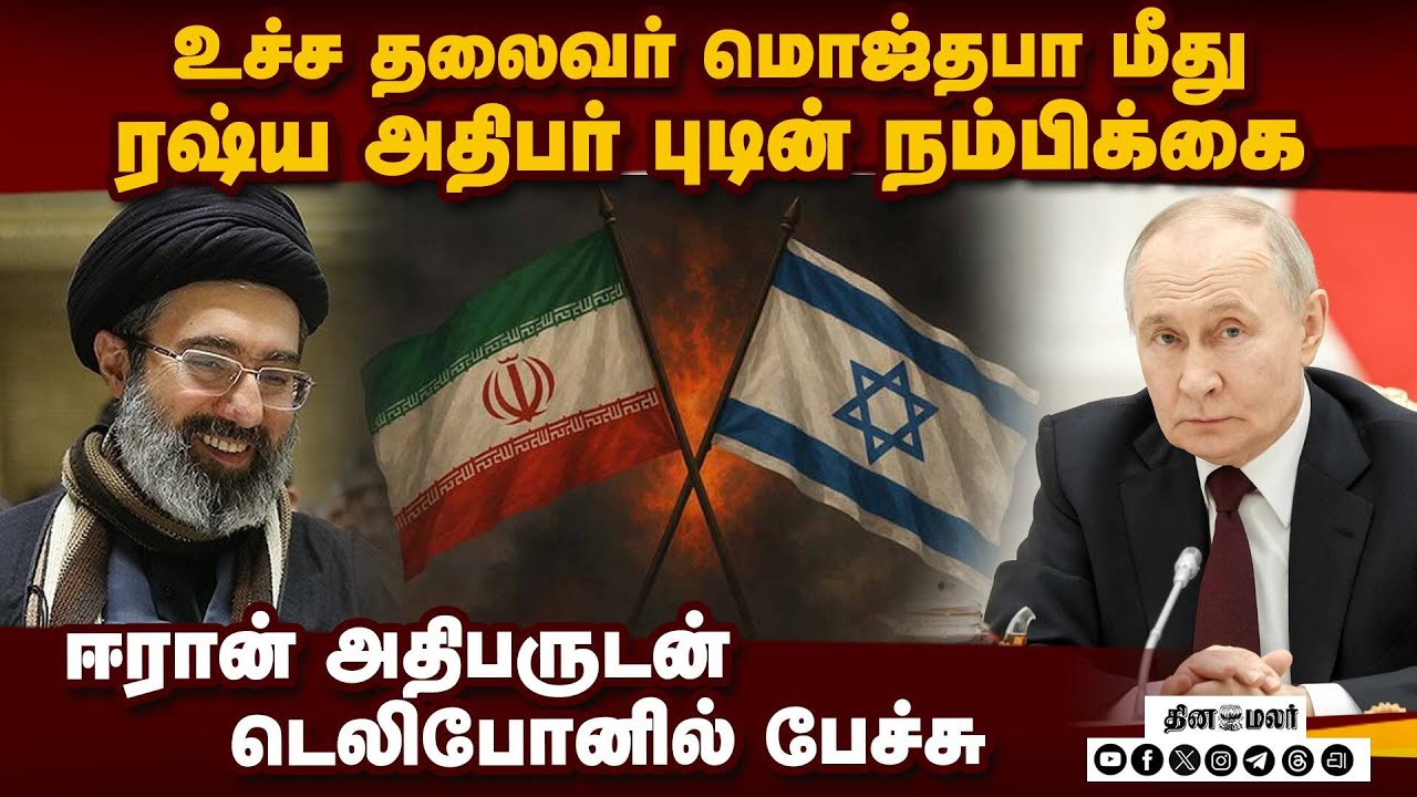 ரஷ்யாவின் அசைக்க முடியாத  ஆதரவு ஈரானுக்கு தொடரும்!