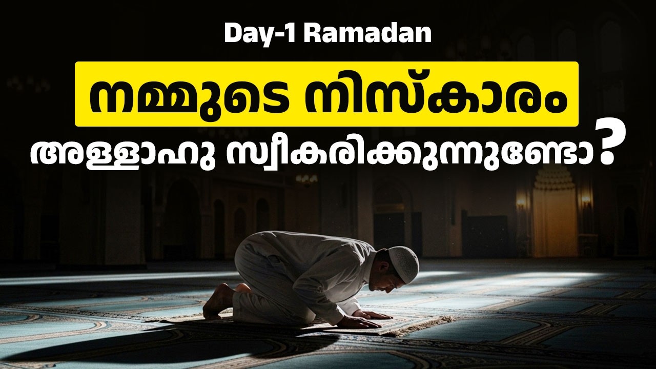 Day-1 Ramadan നിങ്ങൾ നമസ്കരിക്കുന്നു. പക്ഷേ അത് സ്വീകരിക്കപ്പെടുന്നുണ്ടോ? | Salah | Malayalam
